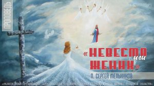 "Невеста или жених" Сергей Мельников | 03.12.2023