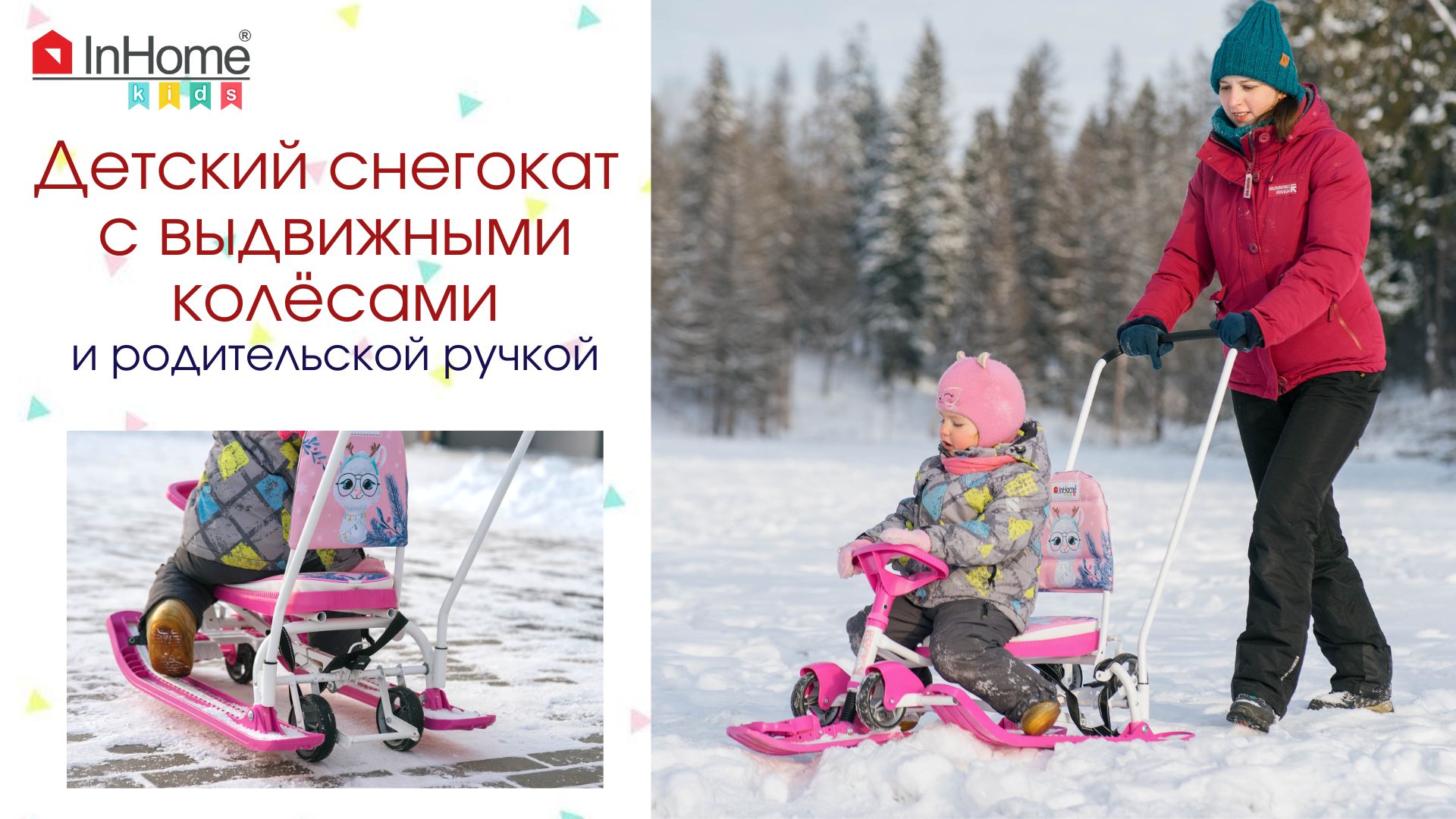 Снегокат InHome 2в1 с механизмом выдвижных колес и родительской ручкой (детский снегокат с колёсами)