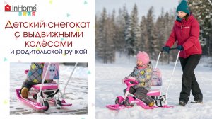 Снегокат InHome 2в1 с механизмом выдвижных колес и родительской ручкой (детский снегокат с колёсами)