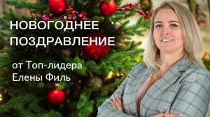 Новогоднее поздравление от Елены Филь |Родник Здоровья|