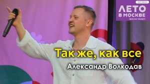 "Так же, как все" Александр Волкодав - концерт в Зелёном театре Бабушкинского парка, Москва 15.06.24