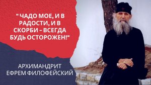 "Чадо мое, и в радости, и в скорби – всегда будь осторожен!" - старец Ефрем Филофейский