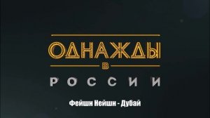 Фейшн Нейшн - Дубай