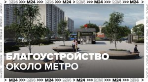 Благоустройство около метро — Москва24|Контент