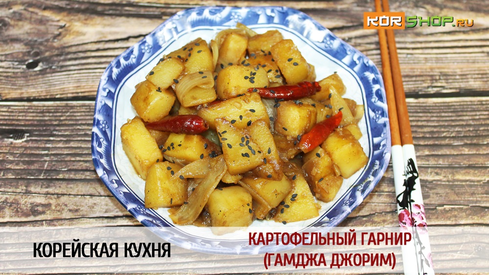 Корейская кухня: Картофельный гарнир (Гамджа джорим)