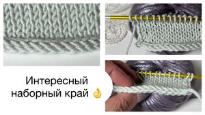 Интересный наборный край для лицевой глади и не только👍