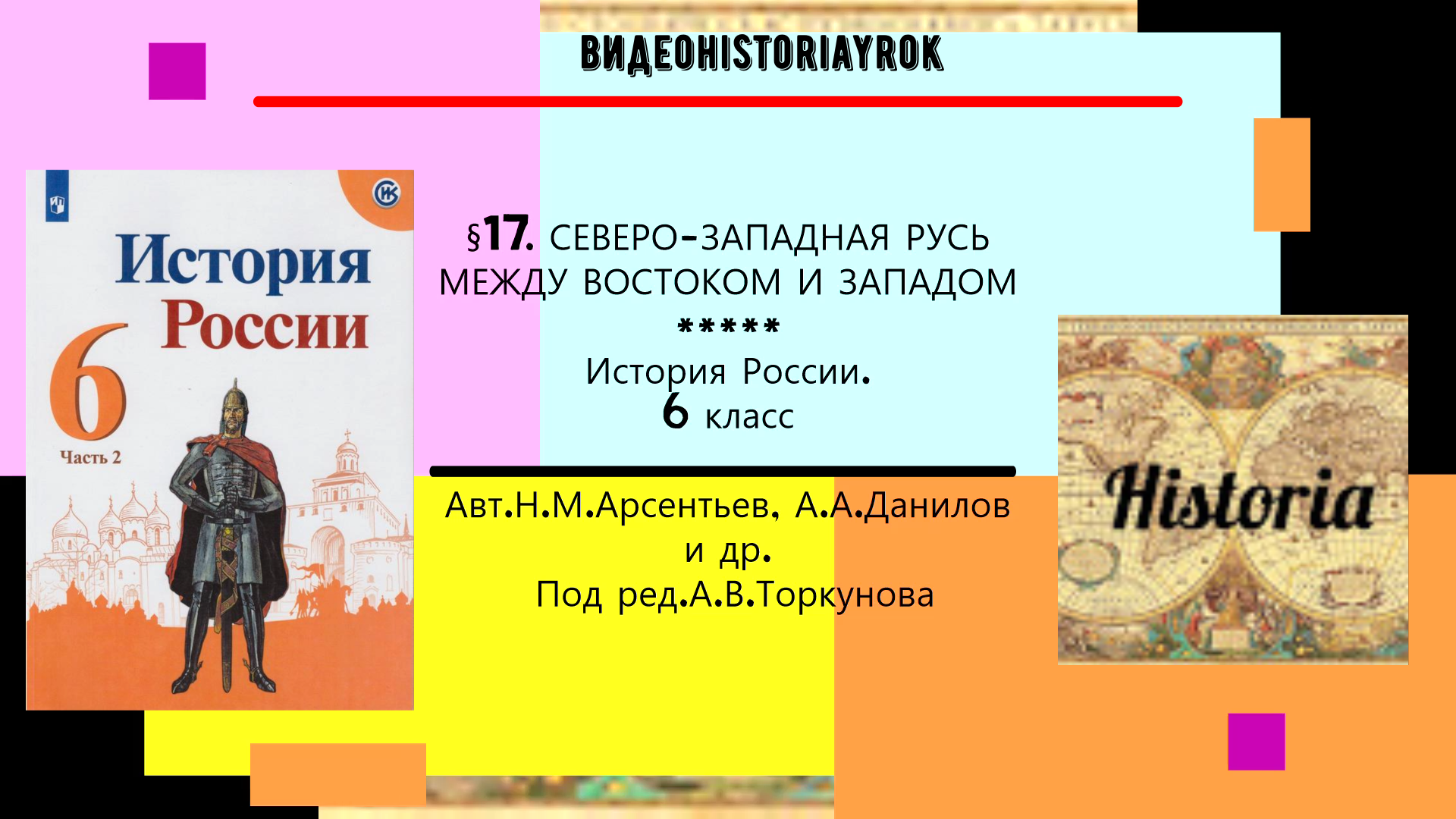 § 17. Северо-Западная Русь между Востоком и Западом. История.6 класс. Под ред.А.Торкунов..mp4