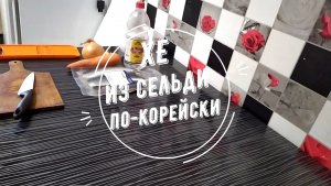 ХЕ ИЗ СЕЛЬДИ ПО-КОРЕЙСКИ.mp4