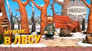 Прохождение игры "Падал прошлогодний снег 2" ▶ МУЖИК В ЛЕСУ ▶ #1