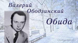 Валерий Ободзинский. Обида.