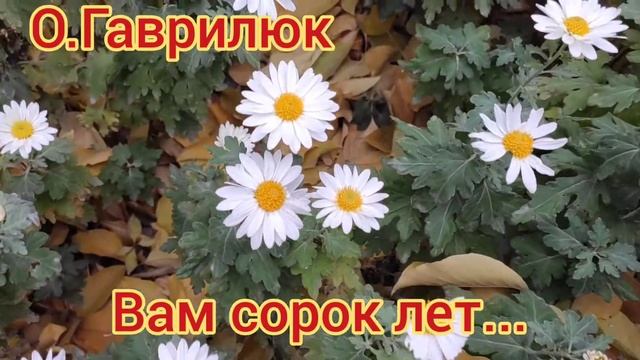 Вам Сорок Лет...Автор Народный Артист Украины Олег Гаврилюк