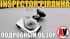 INSPECTOR PIRANHA. Обзор и подробный отзыв