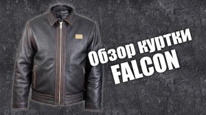 Кожаная куртка Falcon с зимним пакетом