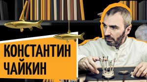 Константин Чайкин | «Рыбный день. Онлайн» | «Vol. 19. Маховик времени» |