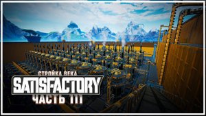 Запуск фабрики на 780 резины в минуту  Satisfactory (Сатисфактори) #111