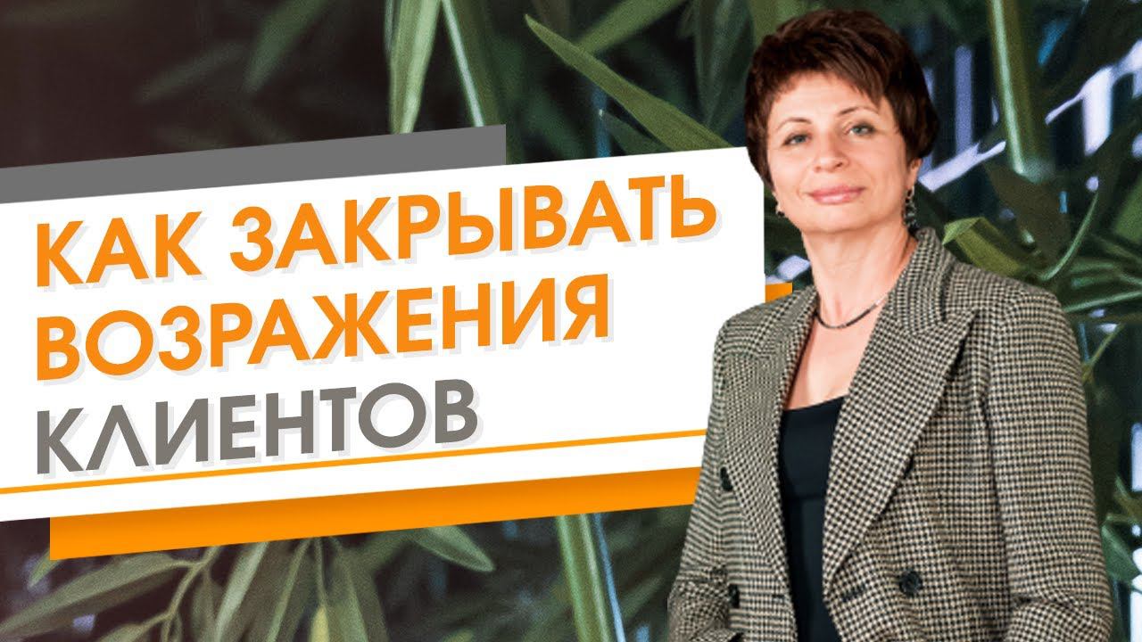 ★ Как закрывать возражения клиентов ★ Елена Ачкасова