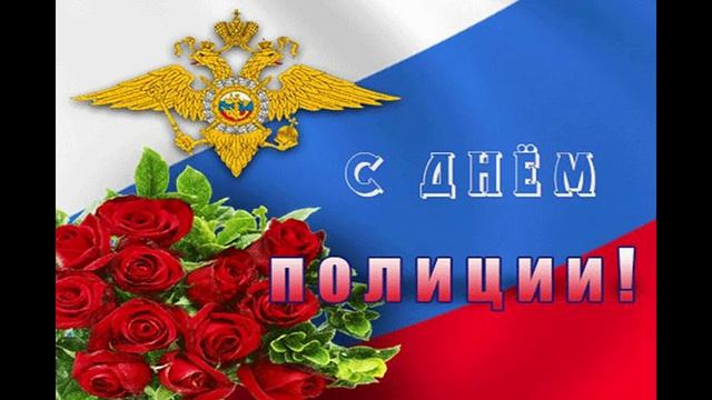 С Днем Полиции. Красивое поздравление смотреть онлайн
