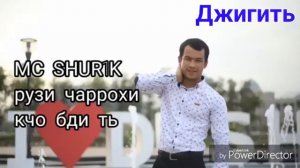 МС SHUR1K рузи чаррохи кчо бди ть