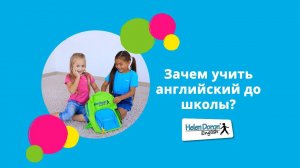 Зачем учить английский до школы | Вебинар для родителей и педагогов от школы английского Helen Doron