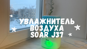 Увлажнитель воздуха Soar J37, 2л.mp4