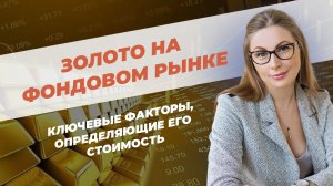 Золото на фондовом рынке: ключевые факторы, определяющие его стоимость