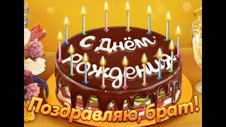 АНДРЕЙ БРАТ С ДНЕМ РОЖДЕНИЯ ПОЗДРАВЛЕНИЕ БРАТУ С ЮБИЛЕЕМДЕНЬ РОЖДЕНИЕ В ОДИН ДЕНЬ И ЧАС МЫ ДВОЙНЯШКИ