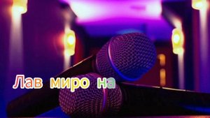 романэ караоке коля матвейч кай ту Мири дай