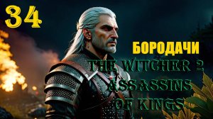 ВЕДЬМАК И МАЛЕНЬКИЕ БОРОДАЧИ - THE WITCHER 2 ASSASSINS OF KINGS - ПРОХОЖДЕНИЕ НА 100 ПРОЦЕНТОВ #34