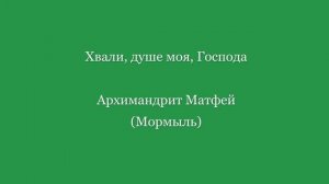 Хвали, душе моя, Господа. Муз. Матфей (Мормыль)