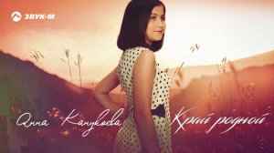 Анна Канукоева - Край родной | Премьера трека 2020