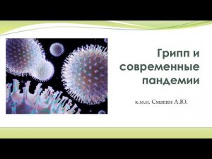 Грипп и ОРВИ