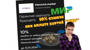 КЭШБЭК 10% ПО КАРТЕ МИР В ИНТЕРНЕТ-МАГАЗИНЕ PETROVICH.MARKET Айфираз финансы Aifiraz Finance