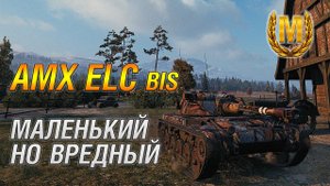AMX ELC Bis. Самые простые 3 отметки. WoT
