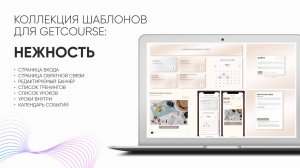 Оформите тренинг в  GetCourse (Геткурс) за 5 минут с новой коллекцией Нежность😍