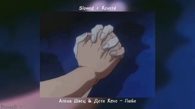 Алёна Швец & Дети Rave – Люби (Slowed + Reverd) смотреть онлайн