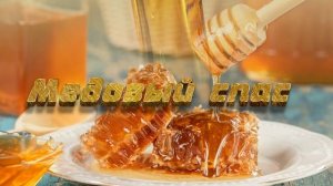 Футаж. Медовый спас 6  Footage. Honey Spas 6