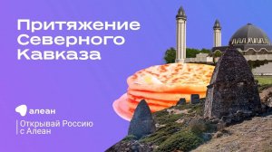 Притяжение Северного Кавказа, эфир обучающего проекта «Открывай Россию с Алеан»