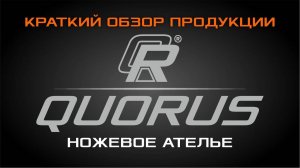 Краткий обзор кухонников от ножевого ателье QUORUS.