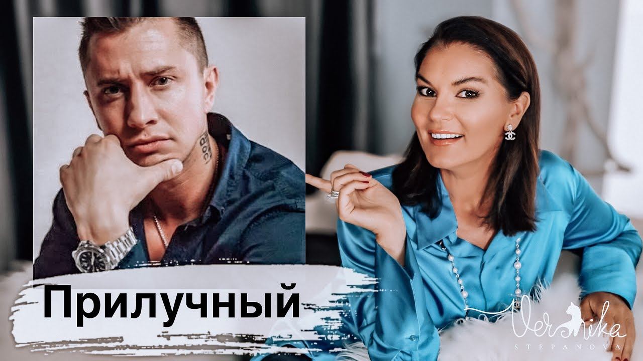 ПАВЕЛ ПРИЛУЧНЫЙ: Психологический портрет / Свадьба / Диагноз / Ориентация / Употребление итд