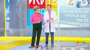 Совет за минуту: как отказаться от капель в нос. Жить здорово! Фрагмент выпуска от 28.11.2018
