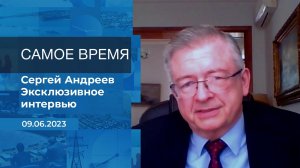 Сергей Андреев. Самое время. Фрагмент информационного канала от 09.06.2023