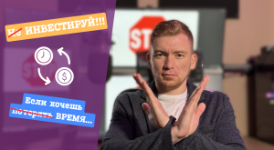 Не ИНВЕСТИРУЙ!!! 💰 Если хочешь потерять ВРЕМЯ.⌛ Часть 1