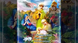 Открытка- Рождество Пресвятой Богородицы 21 сентября