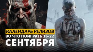 God of War: Ragnarök на ПК / Frostpunk 2 / Dead Rising Remaster / Календарь релизов —16–22 сентября