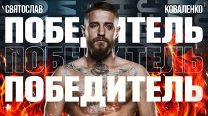 Удушающий прием! Яркие моменты боя Саши Стоуна и Святослава Коваленко / Бойцовский клуб РЕН