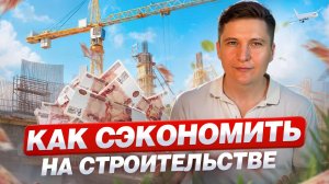 Как сэкономить на строительстве