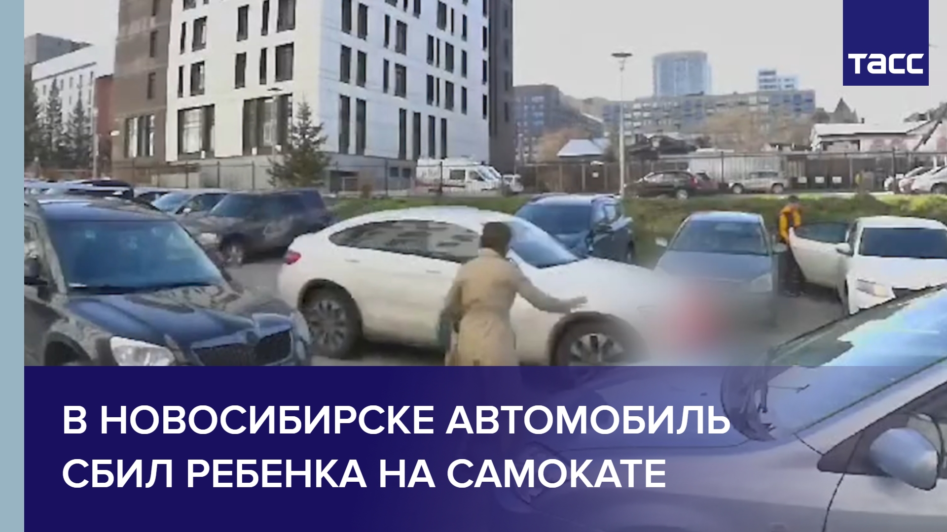 В Новосибирске автомобиль сбил ребенка на самокате
