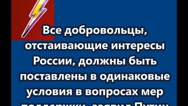Все добровольцы, отстаивающие интересы России, должны быть поставлены в одинаковые условия в вопроса