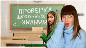 Проверка школьных знаний! Сыграла в челлендж с дочкой?