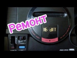 Ремонт Sega Mega Drive 1